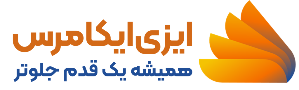 ایزی ایکامرس؛ همیشه یک قدم جلوتر