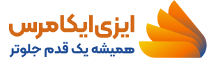 ایزی ایکامرس؛ همیشه یک قدم جلوتر