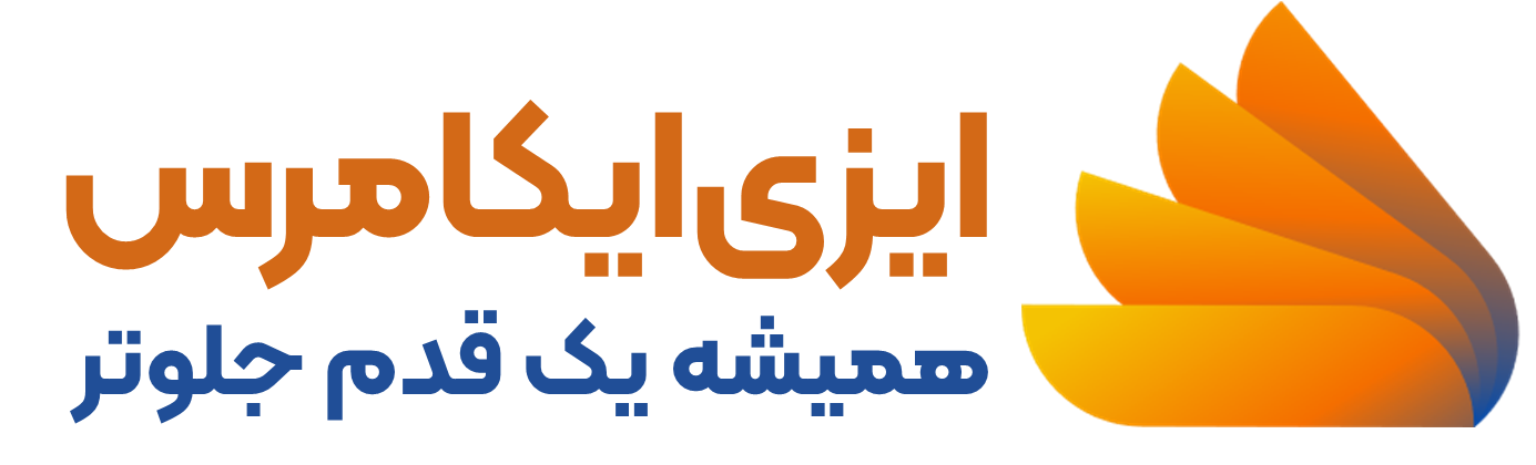 ایزی ایکامرس؛ همیشه یک قدم جلوتر