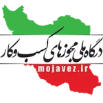 درگاه ملی مجوزها
